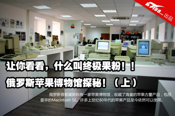 保证你没见过 带你探秘苹果电脑博物馆(组图)