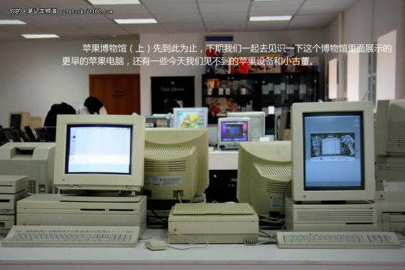 保证你没见过 带你探秘苹果电脑博物馆(组图)