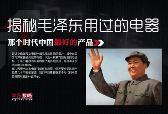 揭秘毛泽东用过的电器 都是最好的产品