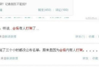 网传：中委选举后十八大会场出现斗殴