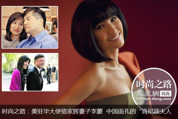 骆家辉的妻子李蒙：中国面孔的&ldquo;肯尼迪夫人&rdquo;(组图)