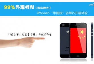 苹果哭了：最强iPhone5复制品谷峰i5