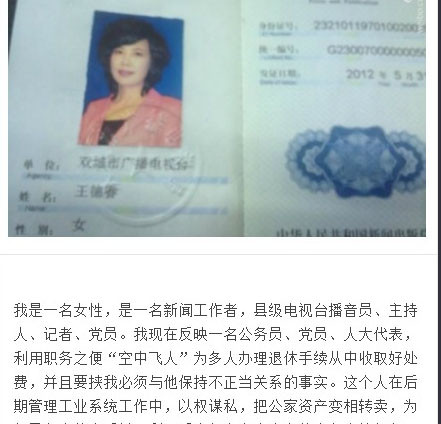 黑龙江女主播实名举报遭官员胁迫与其保持不正当关系(图)