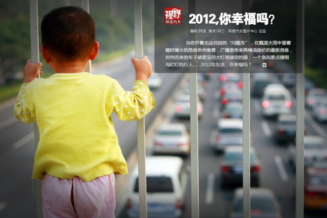 《视野》画刊:中国2012车生活,你幸福吗?(高清图集)