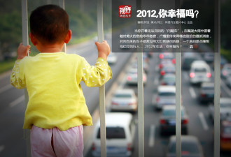 视野：中国2012车生活，你幸福吗？
