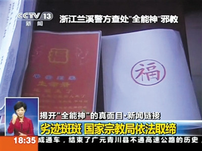 揭秘“全能神”:内部分为7个等级 各级为男领导配美女(图)