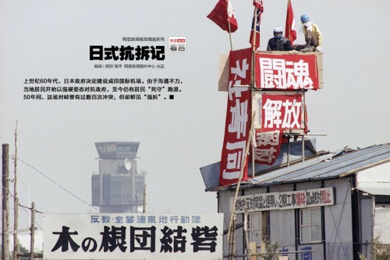 日式抗拆记:建成田国际机场 50年间鲜见强拆(高清组图)