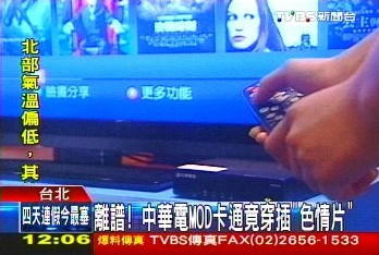 台湾卡通节目穿插色情片 出现离谱限制级画面(图)