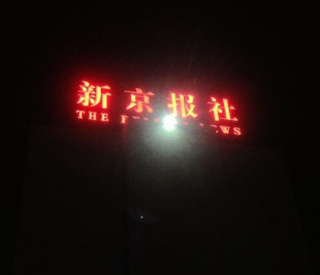 武警包围印刷厂 新京报记者：没有谁能让我们真的跪下(图)