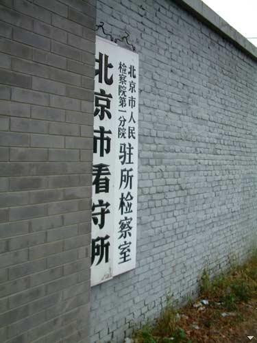 揭秘：落马中共高官们在北京秦城监狱里的凄惨生活(组图)