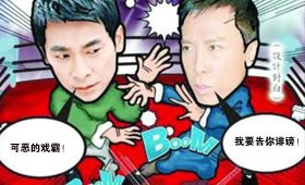 揭发演艺圈里的那些戏霸:“鼻孔哥”怒炒导演三回(组图)