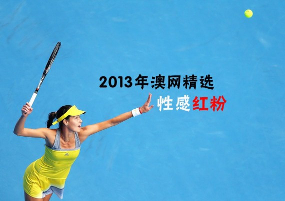 高清图集:2013年澳网球场上的性感红粉佳人