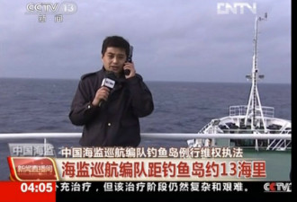 中国加大保钓宣传 央视直播海监巡航