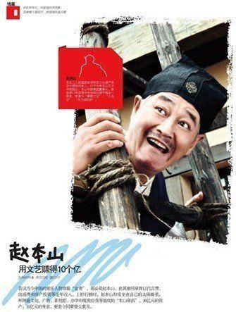 赵本山如何用文艺赚得10个亿：年收入大起底(图)
