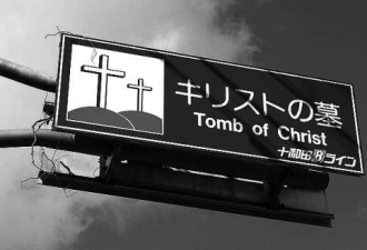 日本宣称耶稣之墓在日本 尸体暴晒4年