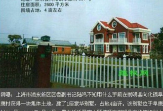 上海浦东副区长被指住2600平米豪宅