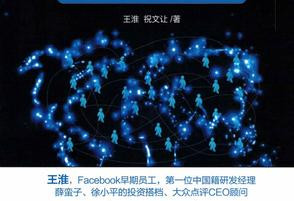 Facebook中国工程师撰书：亲历爆发