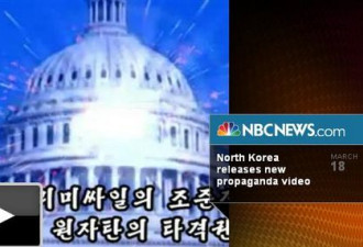 朝鲜发布视频 美国会遭轰炸陷入火海