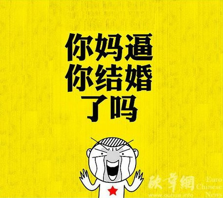 被逼婚 旅西华人剩男剩女深陷&ldquo;春节归国恐惧症&rdquo;(图)