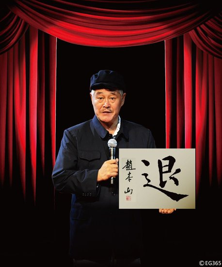 赵本山退隐春晚 老江湖生存之道:讽刺权贵到乡长为止(图)