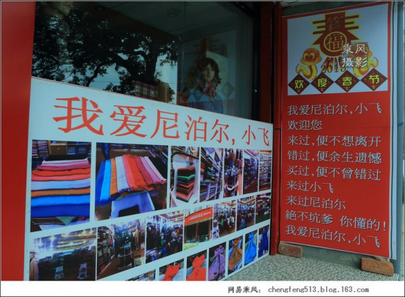看看尼泊尔商人如何讨好中国游客 中文广告花样多(组图)