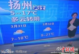 最不靠谱：扬州电视台预报3月32日多云
