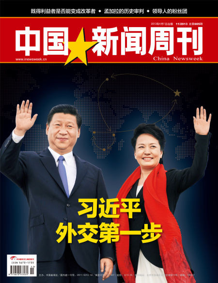 中国新闻周刊第605期封面