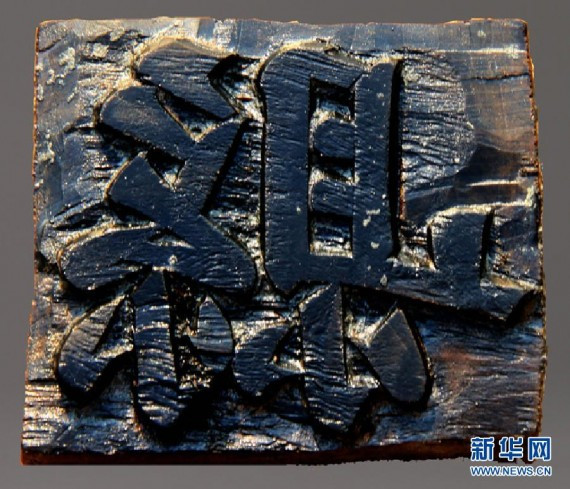 2012年度中国十大考古新发现成果在北京揭晓(高清组图)