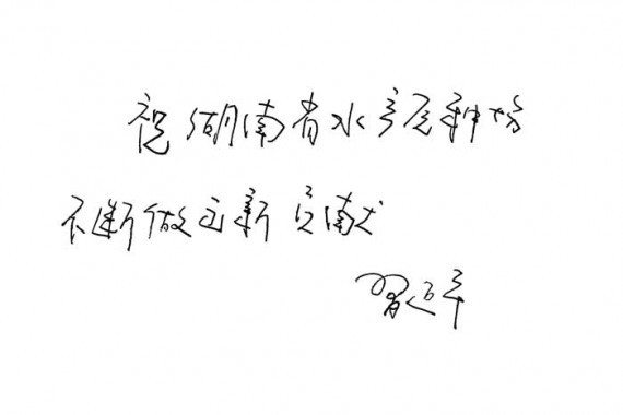 习近平诸多笔迹大荟萃 对比给"的哥"的题字看看真假(组图)