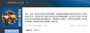 南山公安官方微博上的致歉启事。 （网络截图）