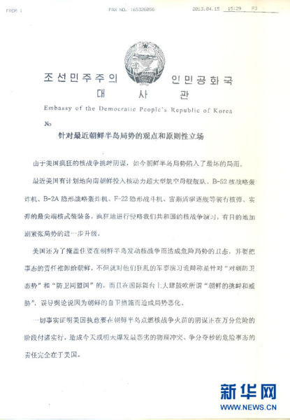 朝鲜驻华大使馆致新华网《针对最近朝鲜半岛局势的观点和原则性立场》传真件1(中文版)。