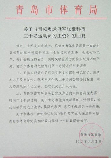 网曝青岛官员冒领奥运冠军7年工资 官方回应(图)