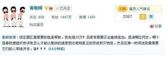 明星集体为雅安地震捐款 黄晓明30万韩红50万(组图)