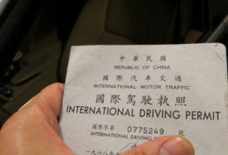 新移民 普遍持原居地驾照在卑诗省开车