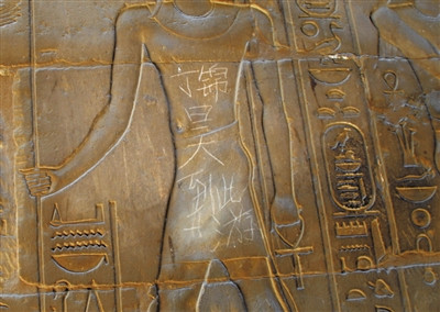 埃及卢克索千年神庙里刻“到此一游”当事人父母道歉(图)