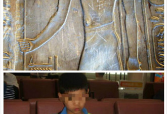 埃及神庙刻字人找到 是15岁南京少年