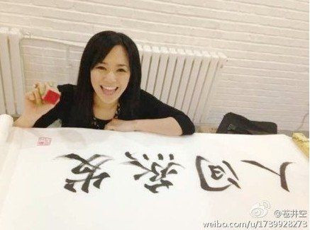 日AV女优苍井空自曝是处女希望30岁前破处(组图)