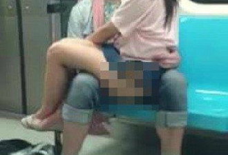 台地铁再现“活春宫”:女露臀坐外籍男腿上