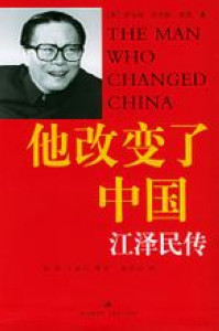 揭秘：江泽民的&ldquo;二曾智囊团&rdquo; 能力超群 有献身精神(组图)