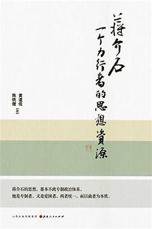 幻想“以德治国” 失败的政治精英蒋介石(多图)