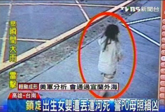 台湾初生女婴被母溺毙 警方图缉恶母