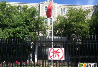 中国驻加拿大使馆大门被挂“拆”字木板