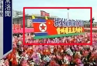 朝鲜阅兵一张关于中国的标语 震撼世界