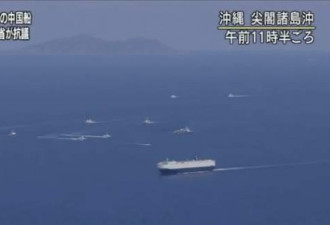中国海警驱离日本船画面公开 对峙28小时