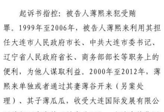 薄熙来三宗罪坐实 谷开来薄瓜瓜涉事