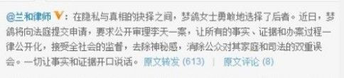 梦鸽申请公开审理李天一案:让事实和证据说话