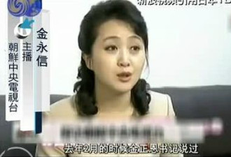 朝鲜中央电视台女主播：金正恩要我们温柔