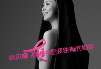 姚贝娜全裸登杂志封面 曾患乳癌胸部留疤