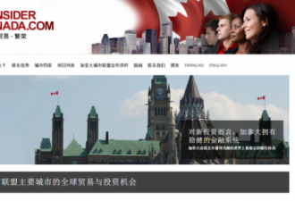 加国城市联盟增添中文网页 吸引投资