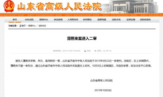 薄熙来案进入二审。山东高院页面截图